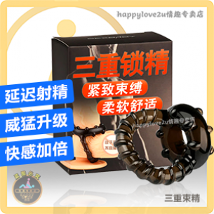 三重束精 延迟射精 威猛升级 快感加倍 男性屌环 爱爱延时环 男性专用